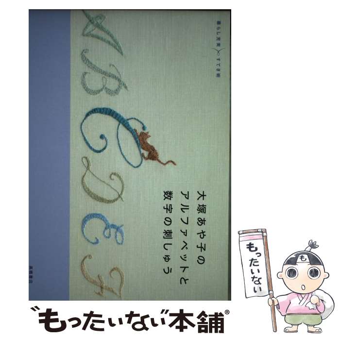 【中古】 大塚あや子のアルファベットと数字の刺しゅう / 大塚 あや子 / 高橋書店 [単行本（ソフトカバー）]【メール便送料無料】【最短翌日配達対応】