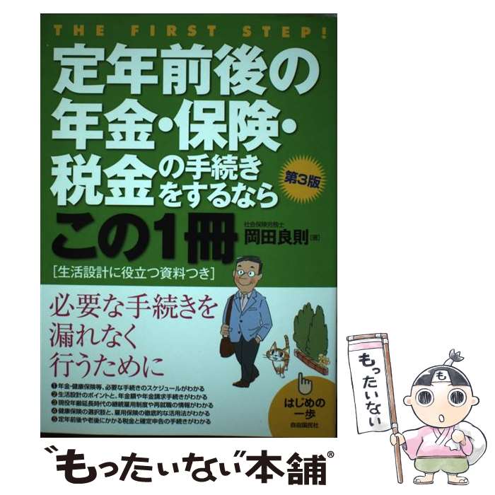 【中古】 定年前後の年金・保険・税金の手続きをするならこの1冊 はじめの一歩 第3版 / 岡田 良則 / 自由国民社 [単行本 ソフトカバー ]【メール便送料無料】【あす楽対応】