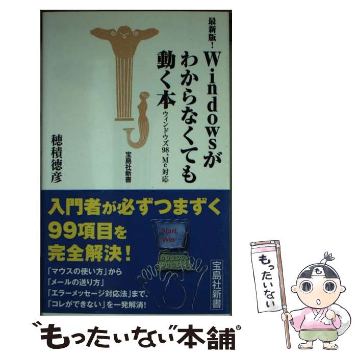 【中古】 Windowsがわからなくても動く本 / 穂積 徳彦 / 宝島社 [新書]【メール便...