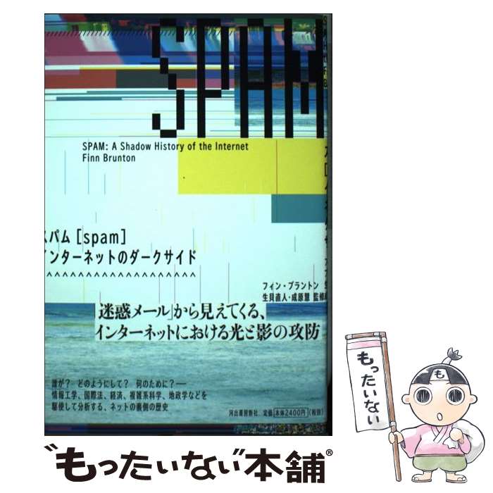 【中古】 スパム / BruntonFinn / フィン・ブラントン, 生貝直人, 成原慧, 松浦俊輔 / 河出書房新社 [..
