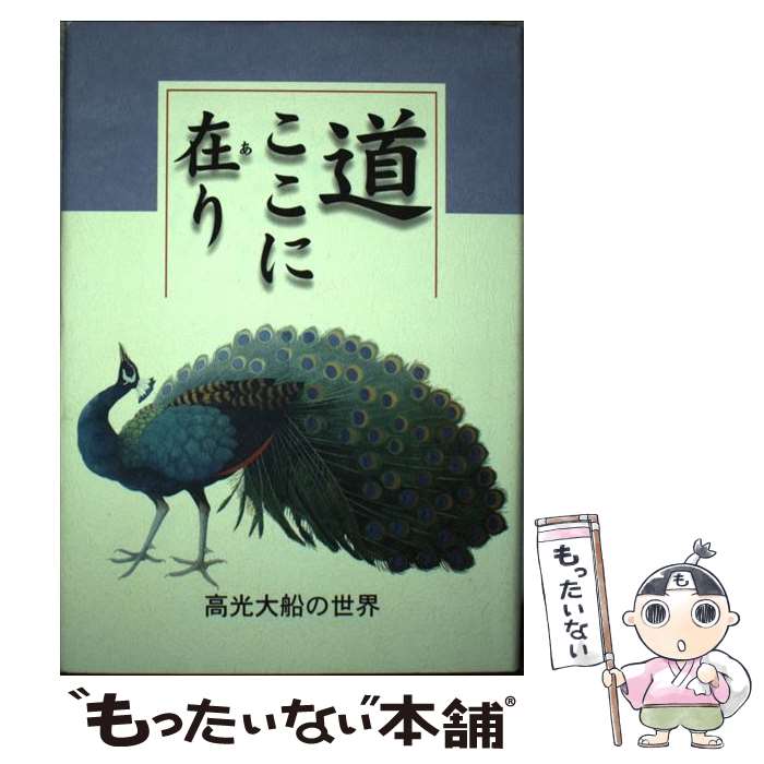 【中古】 道ここに在り 高光大船の世界 / 福島和人, 水島