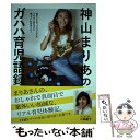  神山まりあのガハハ育児語録 悩むことも、つらいことももちろんあるけど笑っていれ / 神山まりあ / 光文社 