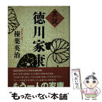 【中古】 異説徳川家康 / 榛葉 英治 / 日経BPマーケティング(日本経済新聞出版 [単行本]【メール便送料無料】【あす楽対応】