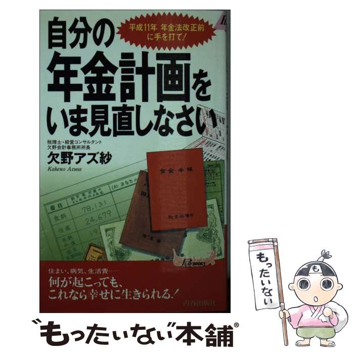 【中古】 自分の年金計画をいま見直しなさい 平成11年年金法改正前に手を打て！ / 欠野 アズ紗 / 青春出版社 [新書]【メール便送料無料】【あす楽対応】