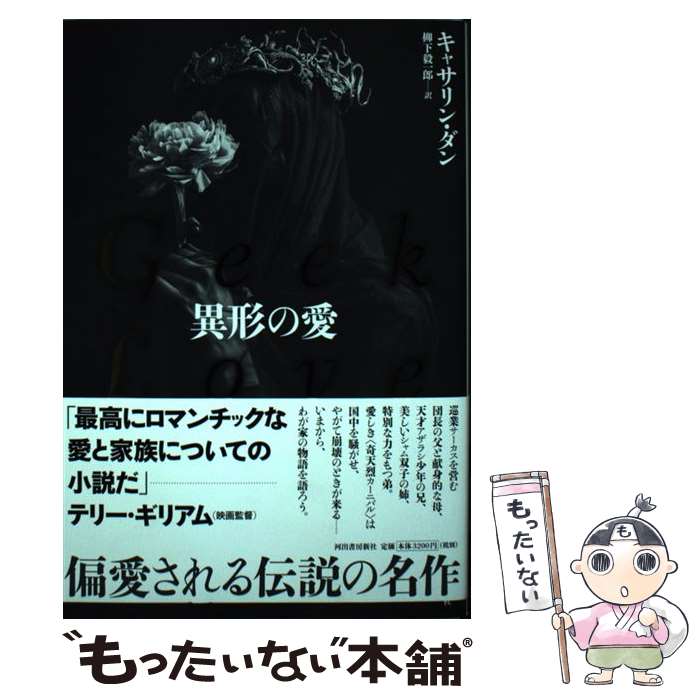 【中古】 異形の愛 / キャサリン・ダン, 柳下 毅一郎 / 河出書房新社 [単行本]【メール便送料無料】【最短翌日配達対応】