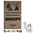 【中古】 A Peanuts book featuring Snoopy 26 / チャールズ M.シュルツ, 谷川 俊太郎, Charles M. Schulz / KAD 新書 【メール便送料無料】【あす楽対応】