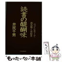 【中古】 読書の醍醐味 ベストセラーで読み解く世紀末 / 井