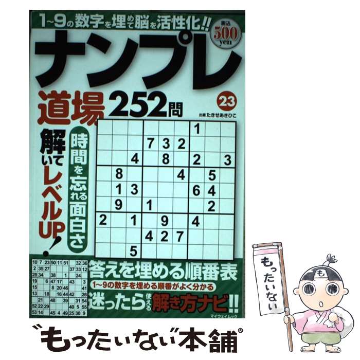 楽天もったいない本舗　楽天市場店【中古】 ナンプレ道場252問 23 / たきせ あきひこ / マイウェイ出版 [ムック]【メール便送料無料】【あす楽対応】