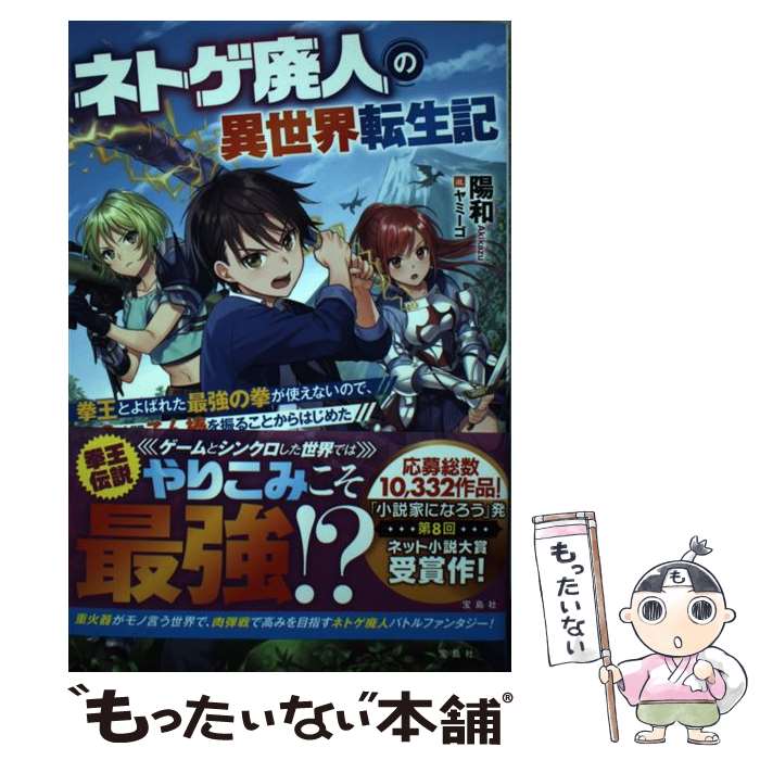 【中古】 ネトゲ廃人の異世界転生記 拳王とよばれた最強の拳が使えないので、1日8時間こん棒を振ることからはじめた 陽和 / 陽和, / [単行本]【メール便送料無料】【最短翌日配達対応】