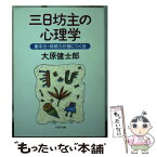 【中古】 三日坊主の心理学 集中力・持続力が身につく法 / 大原 健士郎 / PHP研究所 [文庫]【メール便送料無料】【あす楽対応】