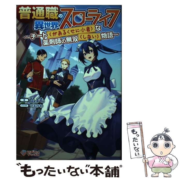 【中古】 普通職の異世界スローライフ　～チート（があるくせに小者）な薬剤師の無双（しない）物語～ / 仏ょも, やまかわ / SBクリ [単行本]【メール便送料無料】【最短翌日配達対応】