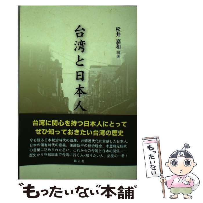 【中古】 台湾と日本人 / 松井 嘉和, 勝岡 寛次, 星原 大輔, 本島 進 / 錦正社 [単行本（ソフトカバー）]【メール便送料無料】【あす楽対応】