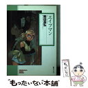 【中古】 エイプマン / 柴田 昌弘 / 朝日ソノラマ 文庫 【メール便送料無料】【あす楽対応】