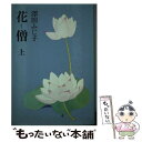 【中古】 花僧 上 / 澤田 ふじ子 / 中央公論新社 [単行本]【メール便送料無料】【あす楽対応】