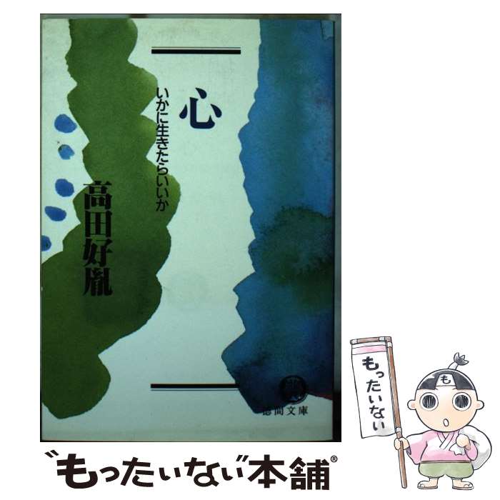 著者：高田 好胤出版社：徳間書店サイズ：文庫ISBN-10：419599103XISBN-13：9784195991039■こちらの商品もオススメです ● 道 / 高田 好胤 / 徳間書店 [文庫] ● 心（第2集） / 高田 好胤 / 徳間書店 [文庫] ■通常24時間以内に出荷可能です。※繁忙期やセール等、ご注文数が多い日につきましては　発送まで48時間かかる場合があります。あらかじめご了承ください。 ■メール便は、1冊から送料無料です。※宅配便の場合、2,500円以上送料無料です。※最短翌日配達ご希望の方は、宅配便をご選択下さい。※「代引き」ご希望の方は宅配便をご選択下さい。※配送番号付きのゆうパケットをご希望の場合は、追跡可能メール便（送料210円）をご選択ください。■ただいま、オリジナルカレンダーをプレゼントしております。■お急ぎの方は「もったいない本舗　お急ぎ便店」をご利用ください。最短翌日配送、手数料298円から■まとめ買いの方は「もったいない本舗　おまとめ店」がお買い得です。■中古品ではございますが、良好なコンディションです。決済は、クレジットカード、代引き等、各種決済方法がご利用可能です。■万が一品質に不備が有った場合は、返金対応。■クリーニング済み。■商品画像に「帯」が付いているものがありますが、中古品のため、実際の商品には付いていない場合がございます。■商品状態の表記につきまして・非常に良い：　　使用されてはいますが、　　非常にきれいな状態です。　　書き込みや線引きはありません。・良い：　　比較的綺麗な状態の商品です。　　ページやカバーに欠品はありません。　　文章を読むのに支障はありません。・可：　　文章が問題なく読める状態の商品です。　　マーカーやペンで書込があることがあります。　　商品の痛みがある場合があります。