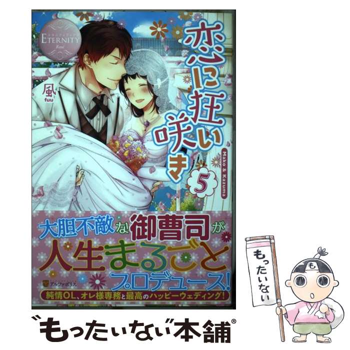 【中古】 恋に狂い咲き Mako　＆　Kazuma 5 / 風 / アルファポリス [単行本]【メール便送料無料】【あす楽対応】