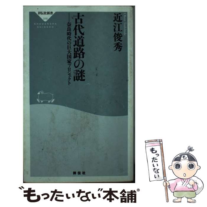 【中古】 古代道路の謎 奈良時代の巨大国家プロジェクト / 近江 俊秀 / 祥伝社 新書 【メール便送料無料】【あす楽対応】