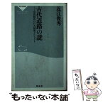 【中古】 古代道路の謎 奈良時代の巨大国家プロジェクト / 近江 俊秀 / 祥伝社 [新書]【メール便送料無料】【あす楽対応】