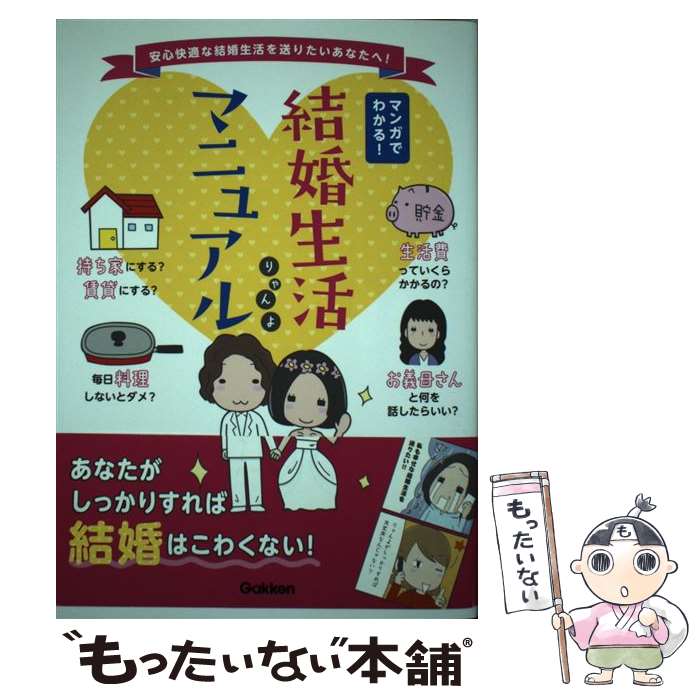 【中古】 結婚生活マニュアル / りゃんよ / 学研プラス [単行本]【メール便送料無料】【最短翌日配達対応】