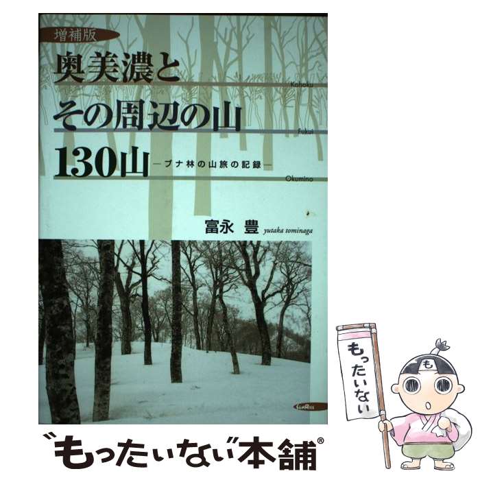 【中古】 奥美濃とその周辺の山130山 ブナ林の山旅の記録 増補版 / 富永 豊 / サンライズ出版 [単行本]【メール便送料無料】【あす楽対応】