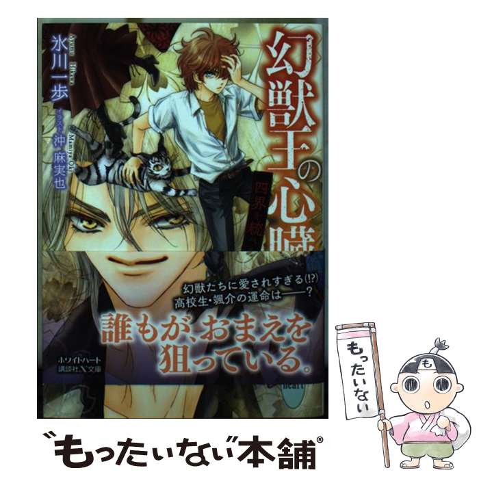 【中古】 幻獣王の心臓 四界を統べる瞳 / 氷川 一歩, 沖 麻実也 / 講談社 [文庫]【メール便送料無料】【あす楽対応】