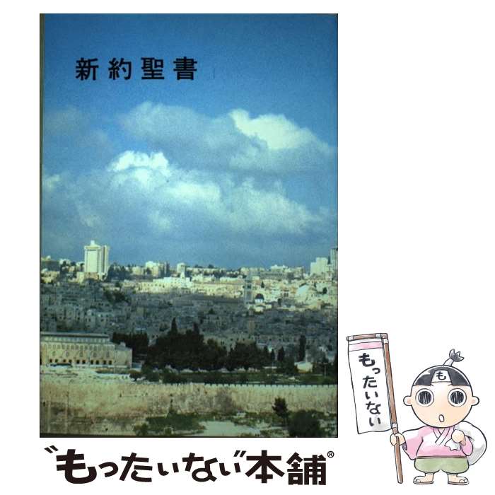 【中古】 中型新約（JC250） / 日本聖書協会 / 日本聖書協会 [文庫]【メール便送料無料】【最短翌日配..