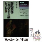 【中古】 新約聖書イエスのたとえ話をよむ 下 / 船本 弘毅 / NHK出版 [ムック]【メール便送料無料】【あす楽対応】