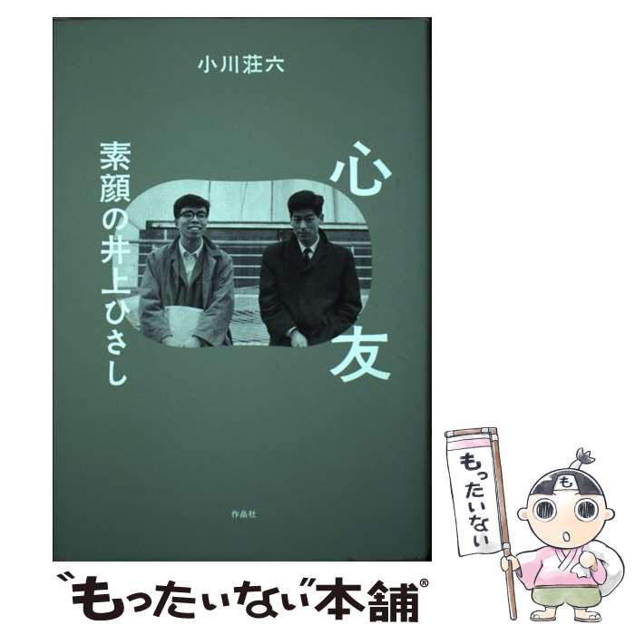 【中古】 心友 素顔の井上ひさし / 小川荘六 / 作品社 [単行本]【メール便送料無料】【最短翌日配達対応】