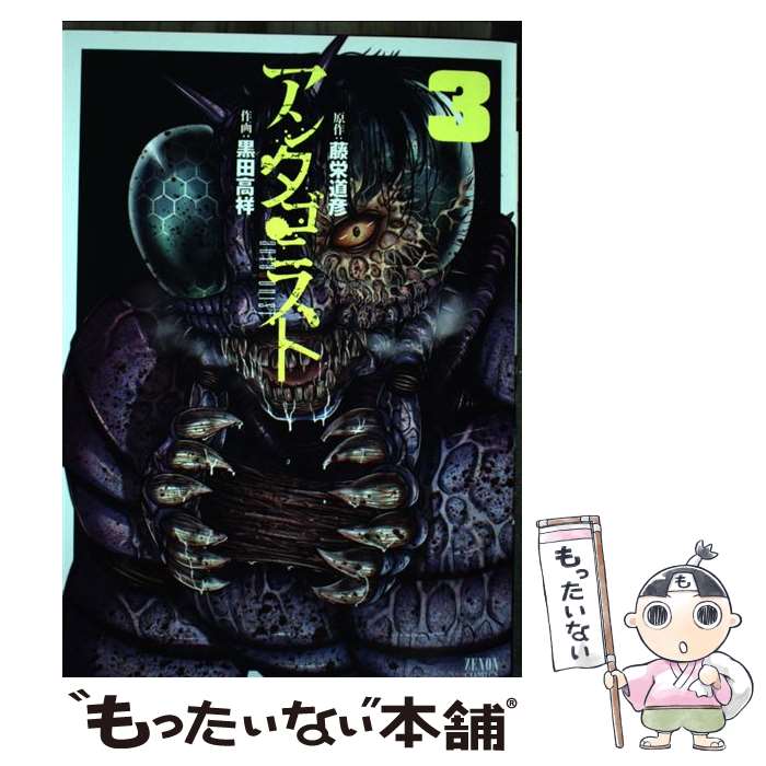 【中古】 アンタゴニスト　3 / 黒田高祥, 藤栄道彦 / 徳間書店 [コミック]【メール便送料無料】【最短翌日配達対応】