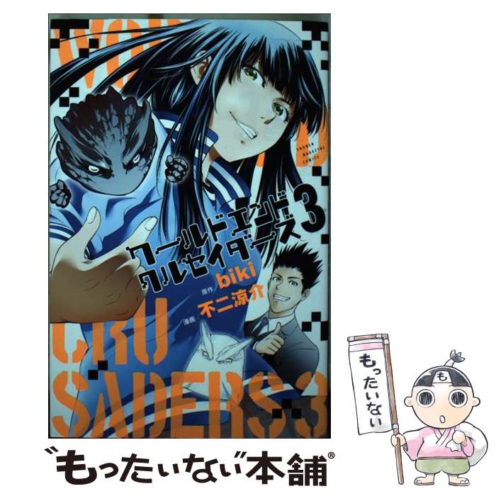 【中古】 ワールドエンドクルセイダーズ（3） / 不二 涼介 / 講談社 [コミック]【メール便送料無料】【最短翌日配達対応】