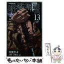 【中古】 呪術廻戦 13 / 芥見 下々 / 集英社 [コミック]【メール便送料無料】【あす楽対応】