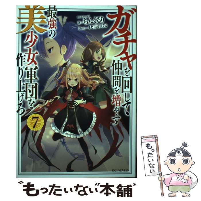 【中古】 ガチャを回して仲間を増やす最強の美少女軍団を作り上げろ 7 / ちんくるり イセ川ヤスタカ / マイクロマガジン [単行本 ソフトカバー ]【メール便送料無料】【あす楽対応】