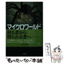 【中古】 マイクロワールド 下 / マイクル クライトン, リチャード プレストン, 酒井 昭伸 / 早川書房 文庫 【メール便送料無料】【あす楽対応】