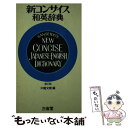 著者：中島文雄出版社：三省堂サイズ：単行本ISBN-10：4385102090ISBN-13：9784385102092■こちらの商品もオススメです ● 術と呼べるほどのものへ / 甲野 善紀 / 学研プラス [単行本] ● LIVE！　the　BEST/CD/EWCD-0155 / 綾戸智恵 / インディペンデントレーベル [CD] ■通常24時間以内に出荷可能です。※繁忙期やセール等、ご注文数が多い日につきましては　発送まで48時間かかる場合があります。あらかじめご了承ください。 ■メール便は、1冊から送料無料です。※宅配便の場合、2,500円以上送料無料です。※あす楽ご希望の方は、宅配便をご選択下さい。※「代引き」ご希望の方は宅配便をご選択下さい。※配送番号付きのゆうパケットをご希望の場合は、追跡可能メール便（送料210円）をご選択ください。■ただいま、オリジナルカレンダーをプレゼントしております。■お急ぎの方は「もったいない本舗　お急ぎ便店」をご利用ください。最短翌日配送、手数料298円から■まとめ買いの方は「もったいない本舗　おまとめ店」がお買い得です。■中古品ではございますが、良好なコンディションです。決済は、クレジットカード、代引き等、各種決済方法がご利用可能です。■万が一品質に不備が有った場合は、返金対応。■クリーニング済み。■商品画像に「帯」が付いているものがありますが、中古品のため、実際の商品には付いていない場合がございます。■商品状態の表記につきまして・非常に良い：　　使用されてはいますが、　　非常にきれいな状態です。　　書き込みや線引きはありません。・良い：　　比較的綺麗な状態の商品です。　　ページやカバーに欠品はありません。　　文章を読むのに支障はありません。・可：　　文章が問題なく読める状態の商品です。　　マーカーやペンで書込があることがあります。　　商品の痛みがある場合があります。