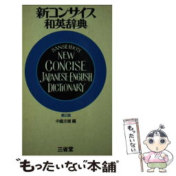 【中古】 新コンサイス和英辞典 第2版 / 中島文雄 / 三省堂 [単行本]【メール便送料無料】【あす楽対応】