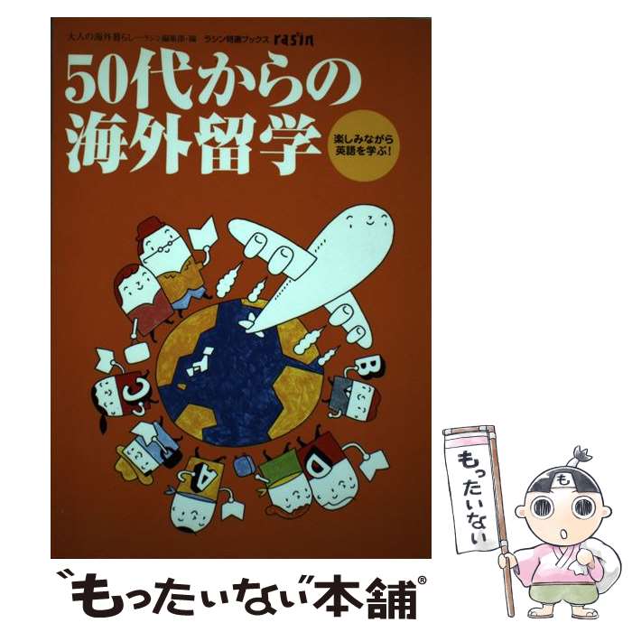 【中古】 50代からの海外留学 楽しみながら英語を学ぶ！ / ラシン編集部 / イカロス出版 [単行本]【メール便送料無料】【あす楽対応】