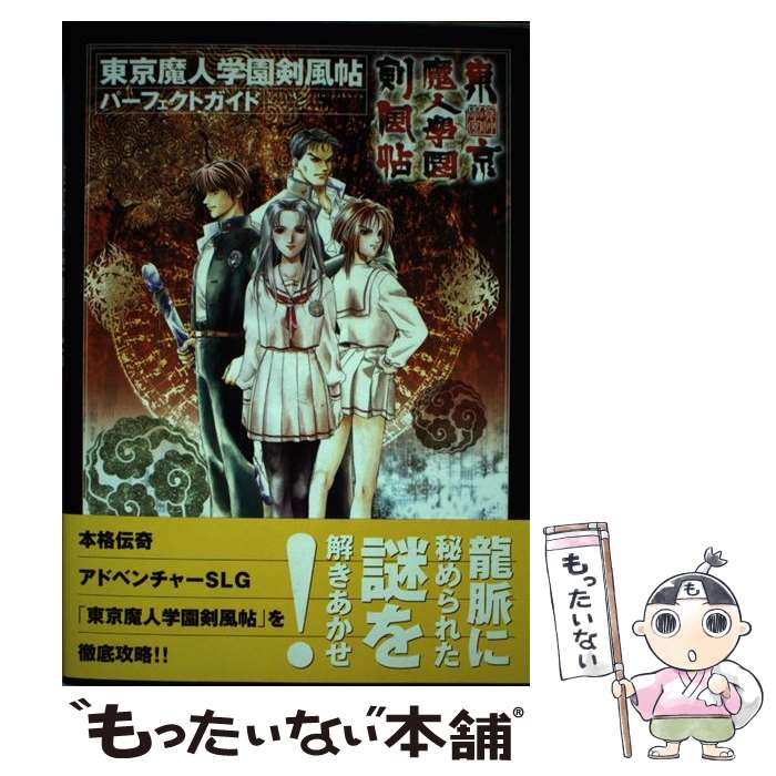 【中古】 東京魔人学園剣風帖パーフェクトガイド / KADOKAWA / KADOKAWA 単行本 【メール便送料無料】【あす楽対応】