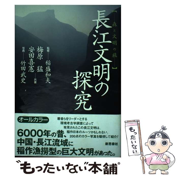 【中古】 長江文明の探究 森と文明の旅 / 梅原 猛, 安田 喜憲 / 新思索社 [単行本]【メール便送料無料】【あす楽対応】