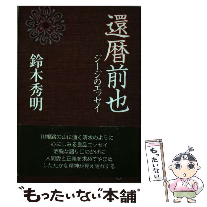 【中古】 還暦前也 ジージのエッセイ / 静岡新聞社 / 静岡新聞社 [ペーパーバック]【メール便送料無料】【あす楽対応】