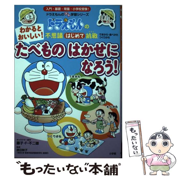 【中古】 わかるとおいしい！たべものはかせになろう！ ドラえ