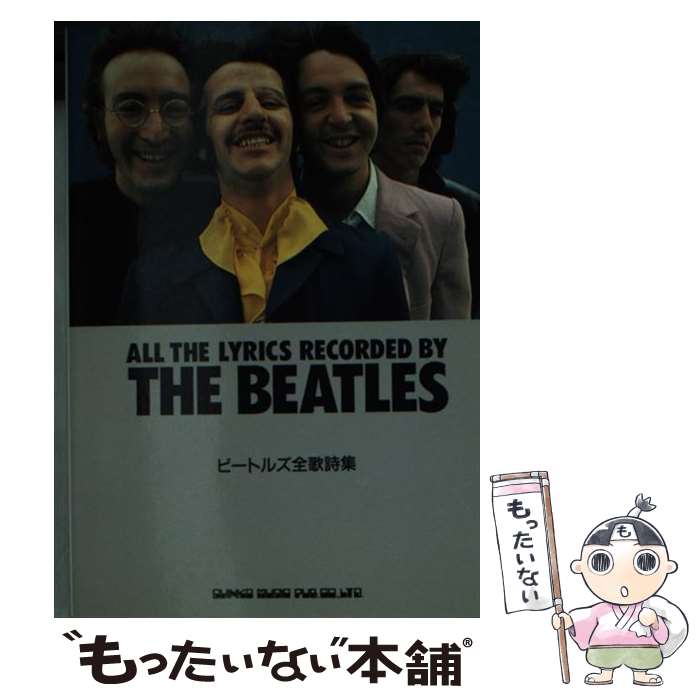 楽天市場】ビートルズ全曲歌詞集の通販