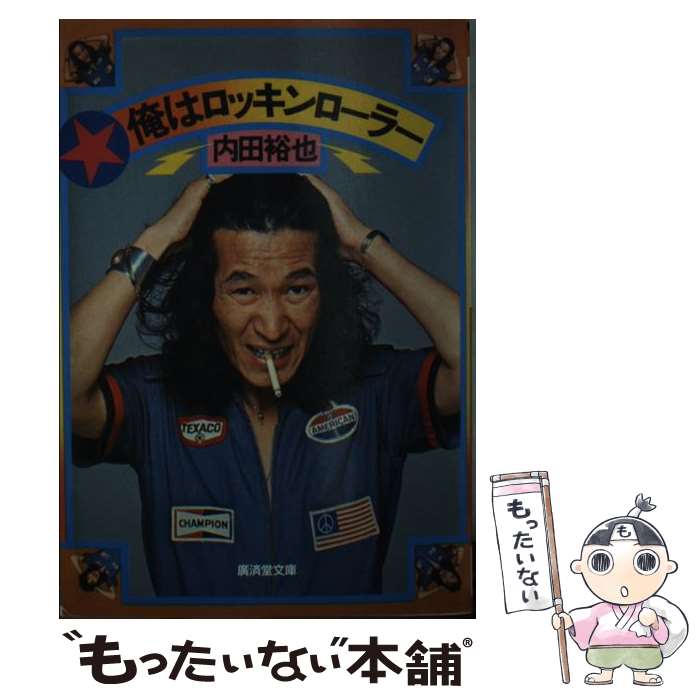 楽天市場】内田裕也(本・雑誌・コミック)の通販 楽天市場】内田裕也(本・雑誌・コミック)の通販
