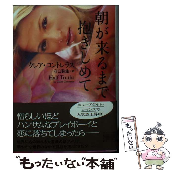 【中古】 朝が来るまで抱きしめて / クレア・コントレラス, 守口 弥生 / 二見書房 [文庫]【メール便送料無料】【あす楽対応】