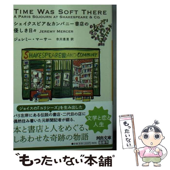 【中古】 シェイクスピア＆カンパニー書店の優しき日々 / ジェレミー マーサー, 市川 恵里 / 河出書房新社 文庫 【メール便送料無料】【あす楽対応】