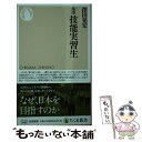 【中古】 ルポ技能実習生 / 澤田 晃宏 / 筑摩書房 新書 【メール便送料無料】【あす楽対応】