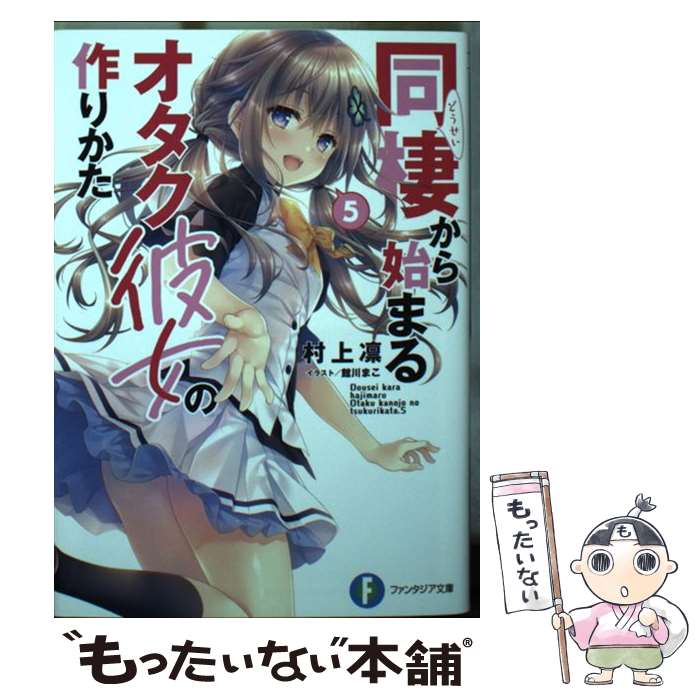 【中古】 同棲から始まるオタク彼女の作りかた5 / 村上 凛, 館川 まこ / KADOKAWA [文庫]【メール便送料無料】【最短翌日配達対応】