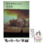 【中古】 非行少年たちの再出発（リスタート） 補導の現場にみる子どもの心とその対応 / 小野寺 百合子 / 東山書房 [単行本（ソフトカバー）]【メール便送料無料】【あす楽対応】