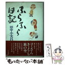  ふらふら日記 / 田中 小実昌 / 毎日新聞出版 