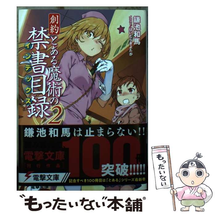 【中古】 創約とある魔術の禁書目録 2 / 鎌池 和馬, はいむら きよたか / KADOKAWA 文庫 【メール便送料無料】【あす楽対応】