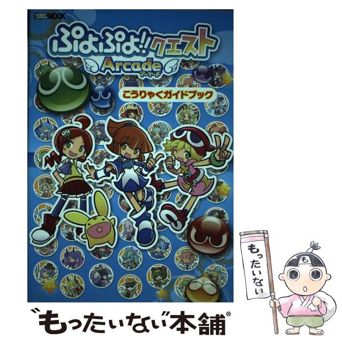 【中古】 ぷよぷよ！！クエストアーケードこうりゃくガイドブック / ホビージャパン / ホビージャパン [ムック]【メール便送料無料】【あす楽対応】